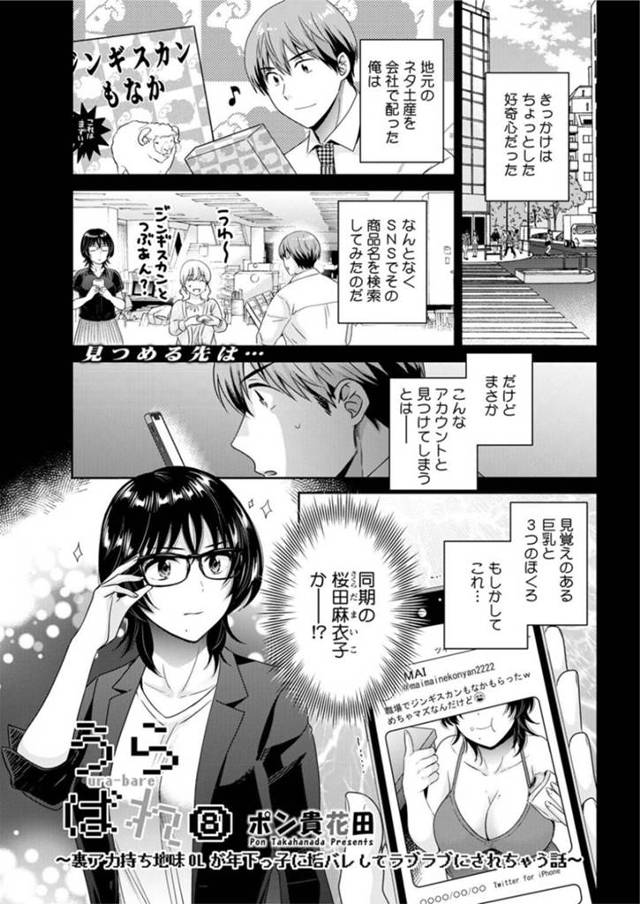 危ない場面を避けて年下の彼氏とイチャイチャしちゃう眼鏡の地味なOL…だいしゅきホールドや騎乗位の中出しセックスでど変態なトロ顔になっちゃう！【ポン貴花田：うらばれ⑧ 〜裏アカ持ち地味OLが年下っ子に垢バレしてラブラブにされちゃう話〜】