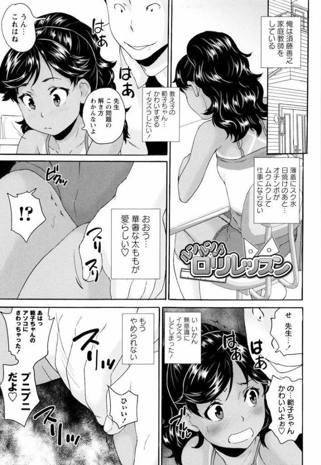 【JSエロ漫画】変態ロリコン家庭教師が日焼けあとクッキリの処女JSと初エッチ！痛みで失神するJS！【朝比奈まこと】