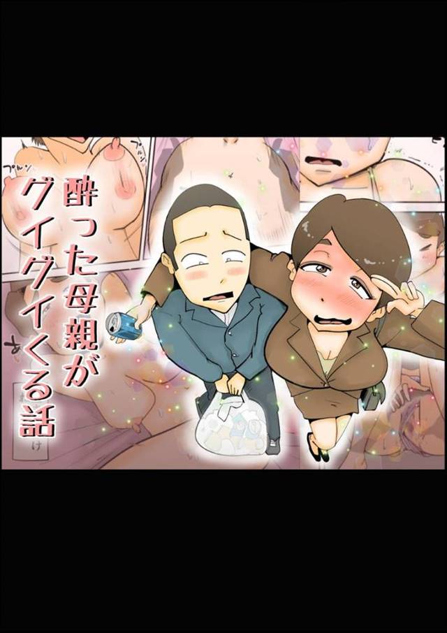 酔ってしまい息子を誘惑しちゃうエッチな母親…逆レイプに騎乗位の中出しセックスしちゃう！【kazum：酔った母親がグイグイくる話】