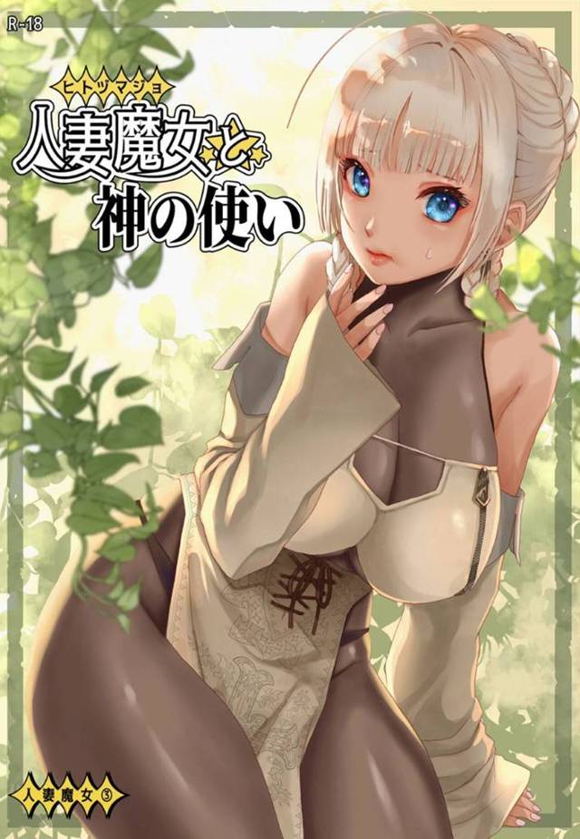 【3Ｐエロ漫画】金髪ポニーテルの巨乳人妻魔女は獣人に協力するために、たくましい巨根をフェラでご奉仕する！【天王寺きつね】