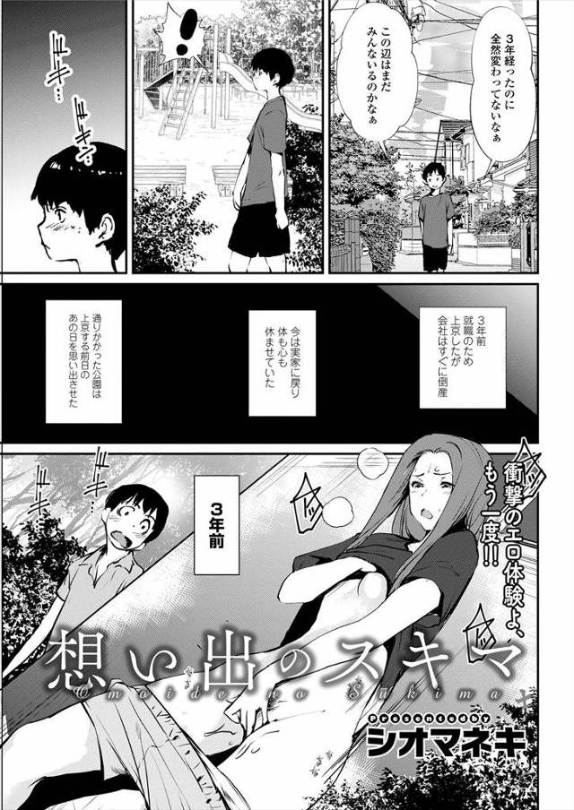 【エロ漫画】公園で筆おろししてくれた近所のお姉さんに三年ぶりに再会した男が、あのときは見つかって射精できなかっ…