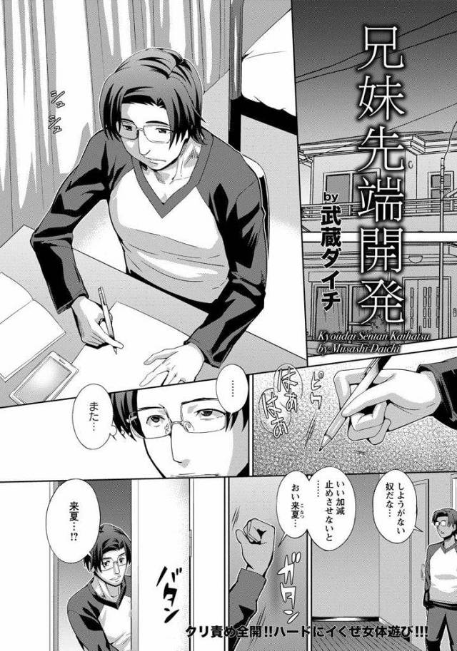 【エロ漫画】部屋でオナニーして喘ぎ声が漏れる爆乳な妹！勉強中の兄が注意しに部屋に行く！兄におねだりする妹！乳首筆弄り手マン責め！乳首やクリトリスをクリップ挟み！マンコ挿入腰振り責めまくる！激しく逝かされ膣内射精！【武蔵ダイチ】