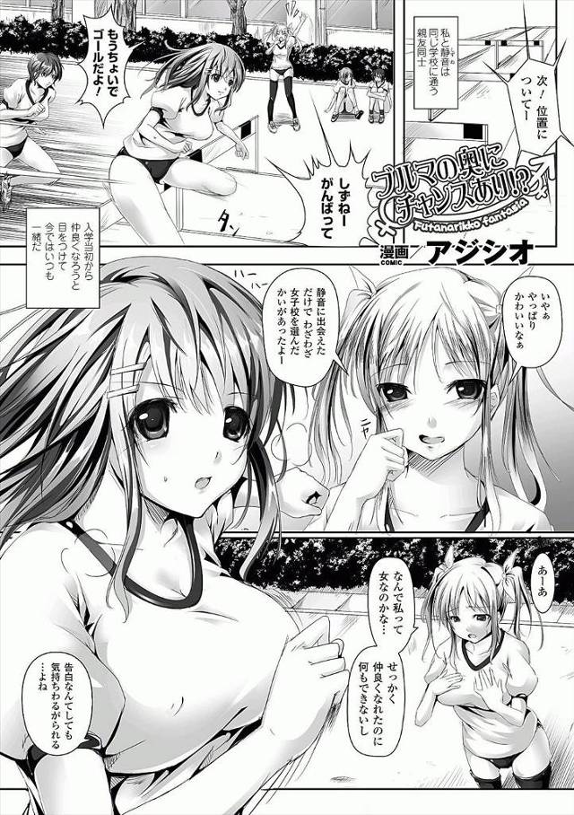 【エロ漫画】突然クリが大きくなったと言う親友を体育準備室に連れ込み小さくしてあげると言いしゃぶるJKｗｗHした…