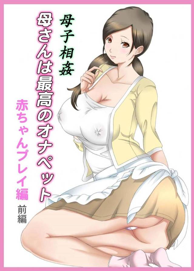 【エロ同人誌】2人目の子供を授かり忙しくも幸せな日々を過ごす巨乳母親は上の子の淋しい気持ちに気付いてあげられず、思いっきり甘やかせてあげる！【風☆雅/母子相姦 母さんは最高のオナペット4〜赤ちゃんプレイ編〜前編】