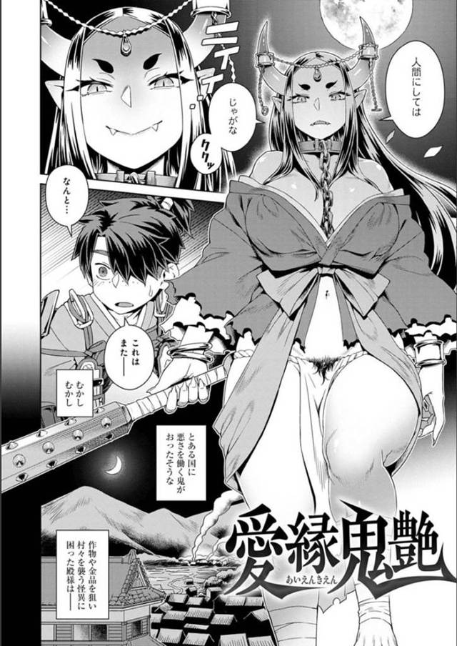 主人公の目の前に突如現れた鬼のムチムチ巨乳娘…淫乱な彼女は戸惑う彼にお構い無しでフェラ抜きしたり、正常位や騎乗位で中出しセックス！【交介:愛縁鬼艶】