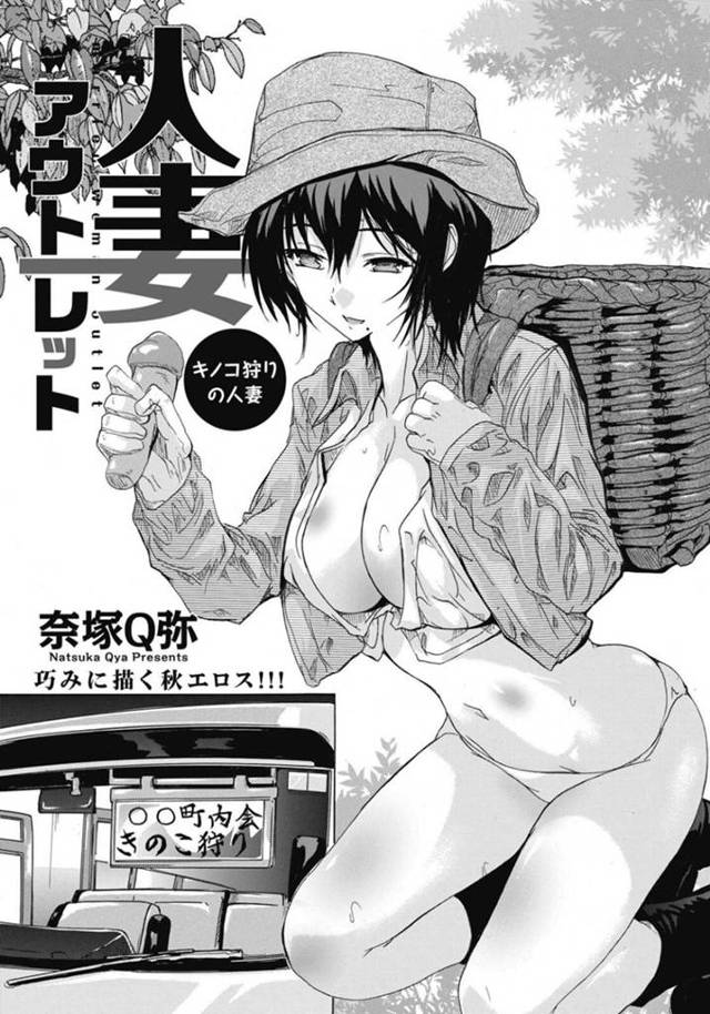 キノコの媚薬責めにあってしまったエッチな人妻…おねショタに野外でフェラや騎乗位の中出しセックスでド変態なトロ顔になっちゃう！【奈塚Q弥：人妻アウトレット キノコ狩りの人妻】