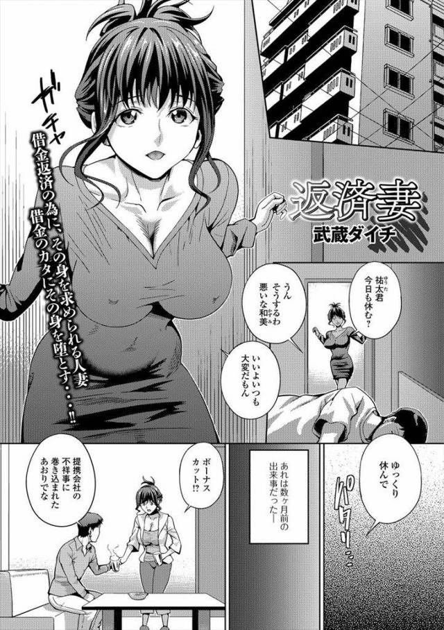 【エロ漫画】会社が不祥事に合い収入が減った夫婦！ローン返済のため大家とSEXする巨乳人妻！自宅に来た大家が尻を鷲掴み！寝てる夫を気にして風呂に移動！勃起チンポフェラチオ！パイズリ乳首弄り射精！騎乗位挿入！下から突かれヨガる人妻！激しく腰振りマンコに何度も中出し！【武蔵ダイチ】
