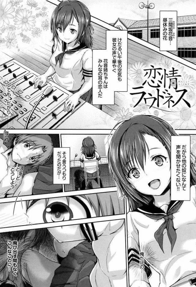 【エロ漫画】幼馴染の花音姉ちゃんの声は僕のもの！放送室で初エッチしちゃいました！【JK・いちゃラブ・処女喪失・丸和太郎】
