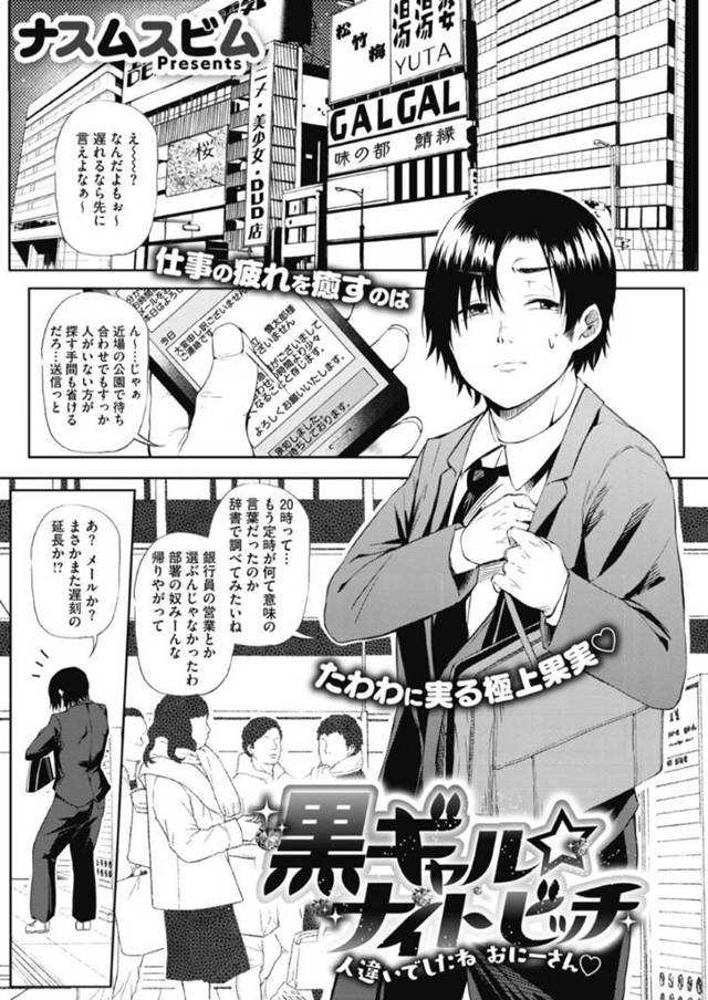 知り合ったばかりの男にエッチな事を迫る淫乱黒ギャル娘…彼女は彼と深夜の公園でパイズリやフェラなどをした挙げ句、騎乗位やバックなどの体位で中出しセックス！【ナスムスビム:黒ギャルナイトビッチ】