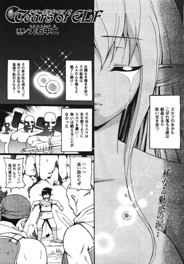 集団レイプされちゃう生意気なエルフの美少女…集団レイプでフェラしたりトロ顔の中出しセックスで快楽堕ちしちゃう！【大石中二：Tears of ELF】