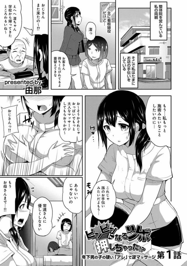 ひょんな事がきっかけで知り合いのショタを勃起させてしまったムチムチ巨乳お姉さん…彼女は彼に筆おろしをする事となり、バックや正常位などの体位で中出しセックスしまくる！【由那:ビンビンになるツボ押しちゃった！？ 年下の男の子の硬い「アレ」で逆マッサージ 第1話】