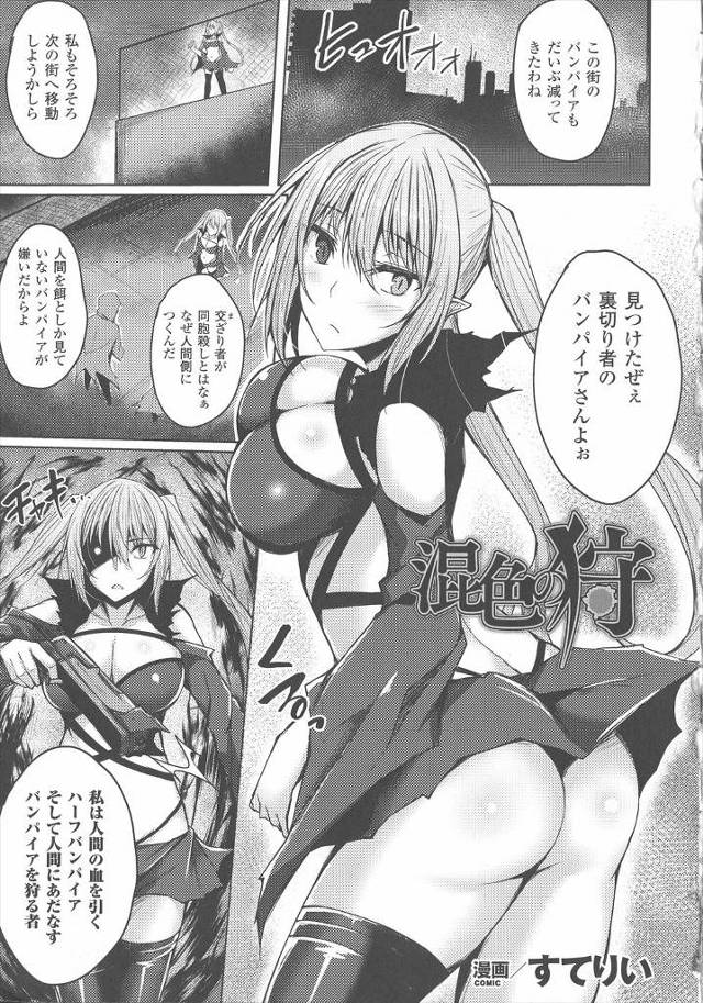 【エロ漫画】ハーフの巨乳美少女ヴァンパイアが人間を食い物にしているヴァンパイアを裏で退治していたが、ボスクラス…