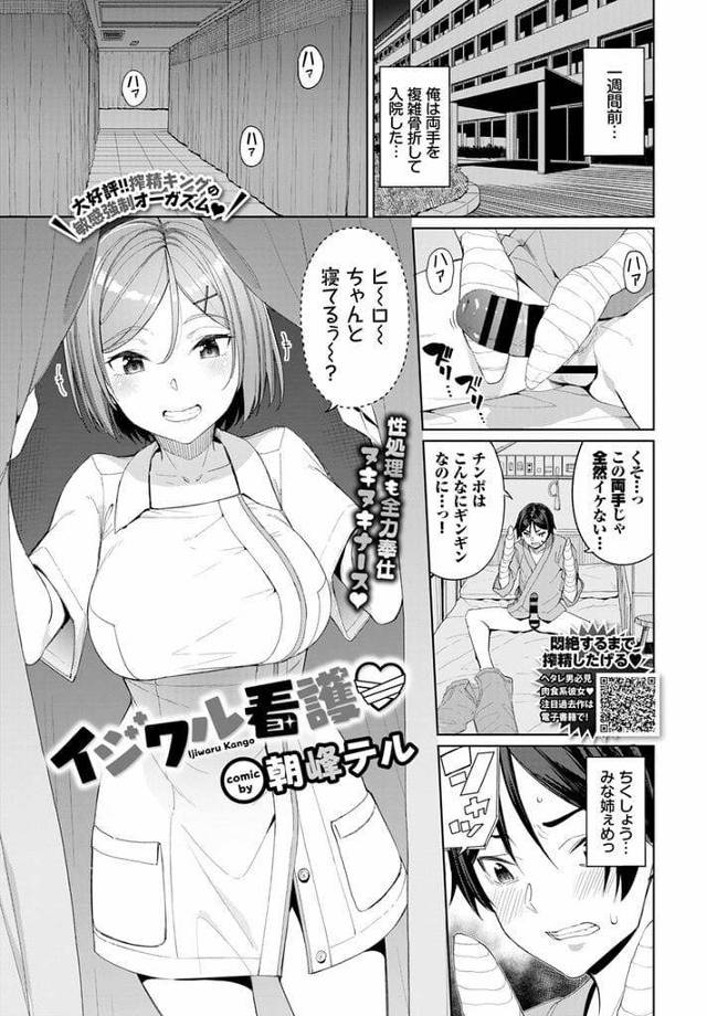 【エロ漫画】両手骨折で入院した男！幼馴染の巨乳ナースが働いていた！深夜にセンズリしようとするが両手が使えずにいるとナースが遊びに来た！チンポ見られて焦る男！巨乳出してチンポフェラチオ口内射精ごっくん！四つん這いでマンコ見せつけ！チンポ挿入絞めつけマンコに中出し！【朝峰テル】