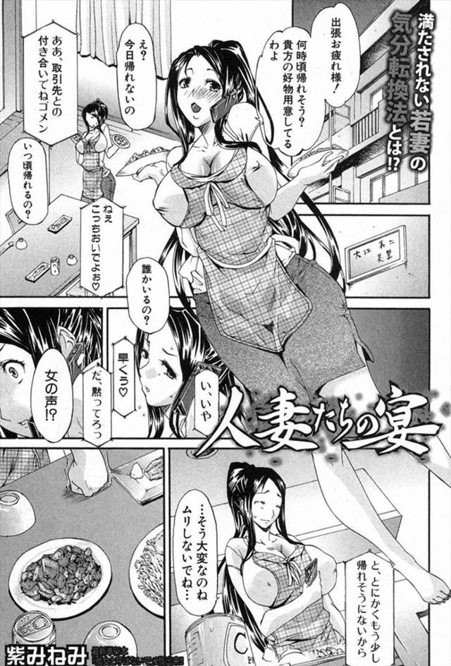 【エロ漫画】欲求不満な人妻たちがエッチな親睦会で女の悦びを楽しむｗｗ若妻もマイクロビキニ着てNTR乱交プレイで…