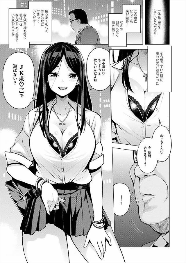 【エロ漫画】無心に仕事をして気づいたらお金はたまったけど未だに独身なサラリーマンが、町中で援交に誘ってきたビッ…