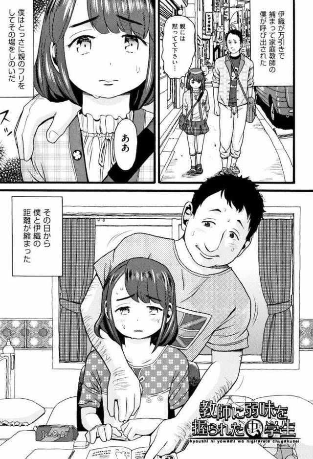 【エロ漫画】教え子のJCが万引きしたと家庭教師に連絡が！保護者のふりして引き取る！お礼にJCのちっぱいを弄る！無理矢理キス！マンコ舐めまわし！処女マンGET！【ハッチ】
