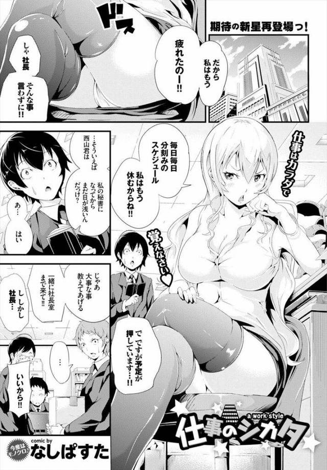 【エロ漫画】Hな女社長のストレス発散方法！それは可愛い新人男性秘書を食べちゃうこと！足コキでギンギンに勃起したちんぽを騎乗位で挿入して堪能！お気に入りちんぽに！【なしぱすた】