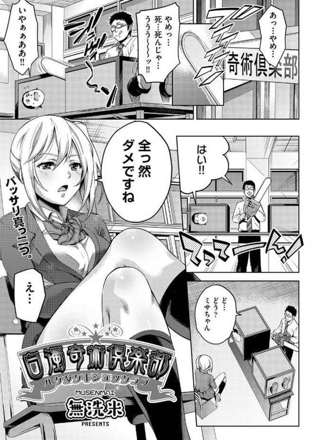 【エロ漫画】マジックが上手で生意気な巨乳JK！先輩のマジック見て見下しダメだししまくる！JKを騙して縄抜けで拘束し吊り上げる！スカート捲りパンティ鑑賞！脱がしてマンコにマジック棒挿入！マンコクンニ責め童貞チンポ挿入！フェラチオさせて口内射精ごっくん！マンコ突き上げ中出し！交代して挿入アナル挿入2穴責め中出し！JK犯しまくり中出ししまくる！【無洗米】