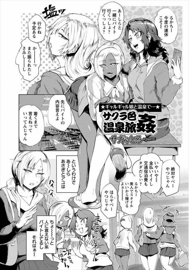 【エロ漫画】週末の休みに泊まりバイトに行くギャルJK２人！混浴温泉のサクラ客になり客の男達とSEX！巨乳揉まれ手マン掻き回し！チンポフェラチオマンコ挿入！乱交始まり突かれまくる！セフレ男と温泉来ていた人妻！Jkに手マンされ客の男が挿入！あちこちでSEXしまくり中出しぶっかけしまくる！【サガッとる】