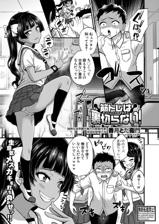 【エロ漫画】いじめっこの褐色ちっぱいギャルとその母の理事長に復讐するため、筋トレをしたいじめられっ子…【香月とだ衛門】