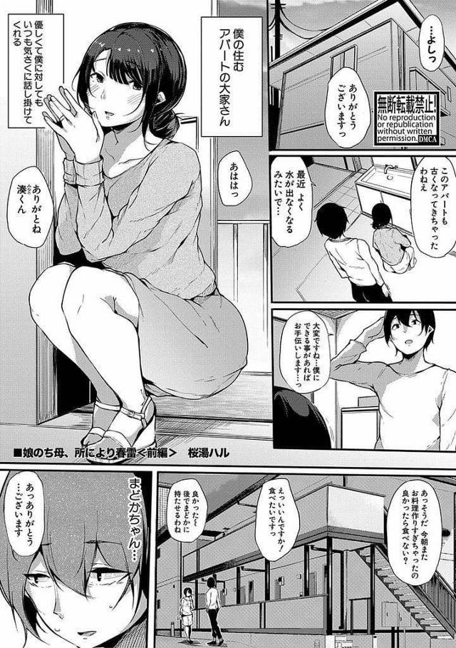 【全2話エロ漫画・前編】いつも優しくしてくれる大家の女性！娘の巨乳JKが料理のおすそ分けを持ってくる！パンチラ見せつけ誘惑！勃起チンポ挿入SEXする！激しくマンコ突き上げていると覗き見する大家がいた！翌日もJKとSEX！巨乳揉んで乳首舐め吸い！手マン責めバック挿入！目隠しプレイでマンコ突きながら覗き見する大家の前に移動して見せつけ！激しく突き上げ潮噴かせ逝かせ大家に顔射！【桜湯ハル