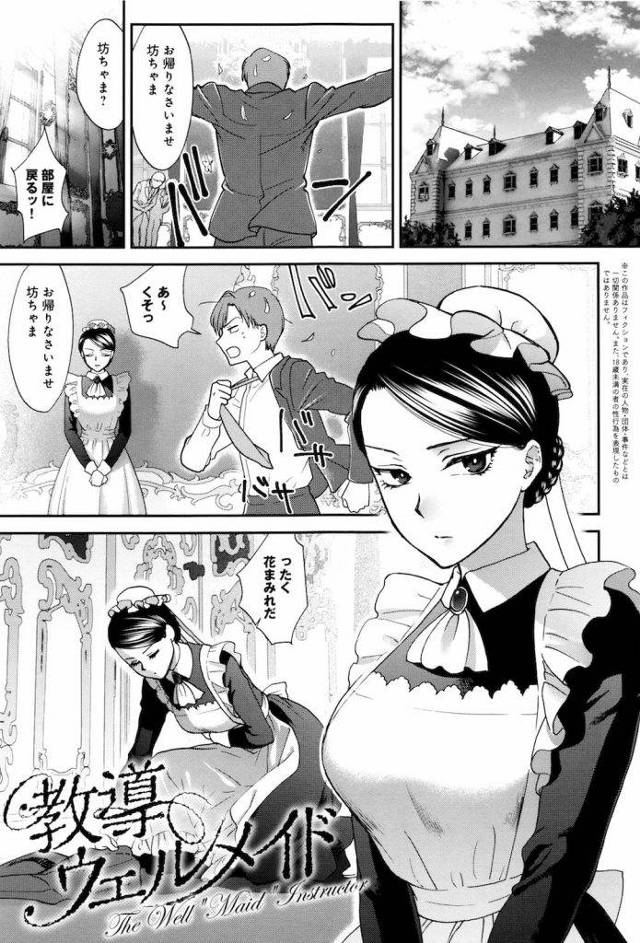 【エロ漫画】美人メイドのセックスレッスン！振られた童貞のおぼっちゃまにSEXのABCをレクチャー！従者・ご奉仕・筆下ろし・無料エロ漫画！【消火器】