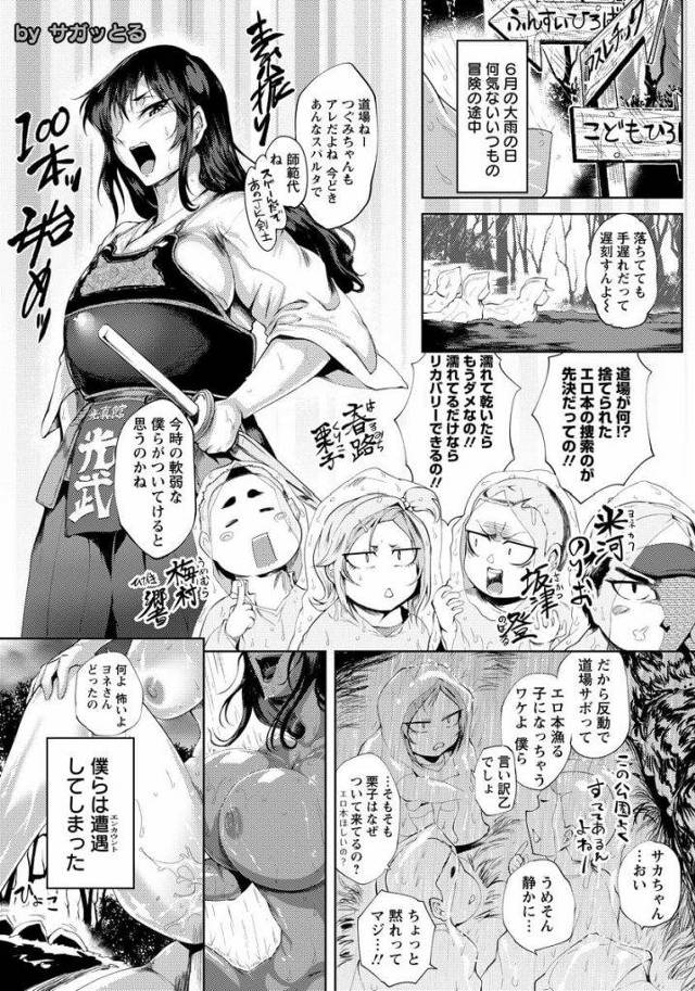 【エロ漫画】剣道の師範代で厳しく指導する女性！稽古に来る子供達に尊敬されていた！練習サボってエロ本探ししていると夜の公園で乱交していた師範を見てしまう！練習終わりに見た話しして師範を襲う！巨乳舐め吸いフェラチオ！アナルやマンコ挿入４P！軽くあしらわれ特訓リベンジ！マンコにディルド挿入！チンポにコックリング装着！2穴同時挿入！3連続膣内射精で師範逝かせる！【サガッとる】