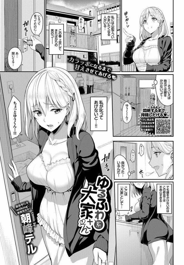 【エロ漫画】上京したての１人暮らしする男を気に掛ける巨乳大家！家に行くと泣いていた男！ホームシックだと思い抱きしめ巨乳に顔埋めさせる！好きだと告白されキスする大家！童貞チンポ弄りながら乳首舐め！パイズリ射精！お掃除フェラ！騎乗位挿入童貞奪い腰振り中出し！連続挿入激しく腰振り中出し！【朝峰テル】