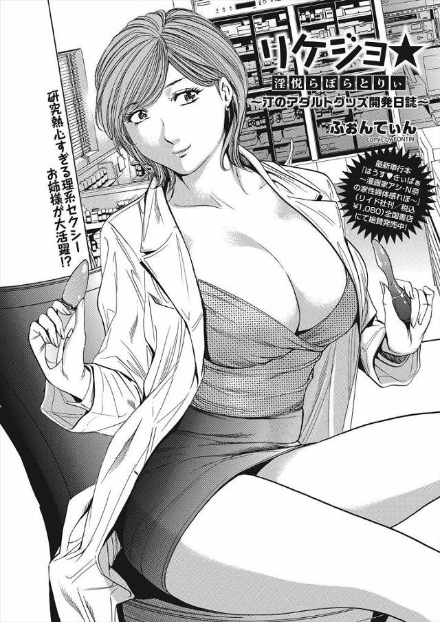 【エロ漫画】潮吹きすると溶けるパンティーを発明した爆乳リケジョの女博士が自ら試着したら野外で露出狂状態にww助…