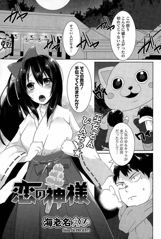 【エロ漫画】男に声掛けて倉庫の鈴を運ぶ手伝いを頼む巨乳巫女！2人で倉庫に入ると扉が閉まってしまう！巨乳鷲掴みしてしまうと乳首弄り巨乳パイズリフェラ口内射精ごっくん！処女マン挿入腰振り！激しく突き上げマンコ中出し！【海老名えび】