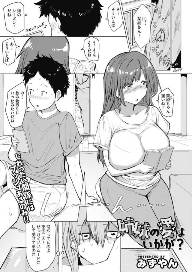 誘惑してくるエロ下着で爆乳なかわいい姉妹…イチャイチャと3Pの中出しセックスでド変態なトロ顔になっちゃう！【みずやん：姉妹の愛はいかが？】