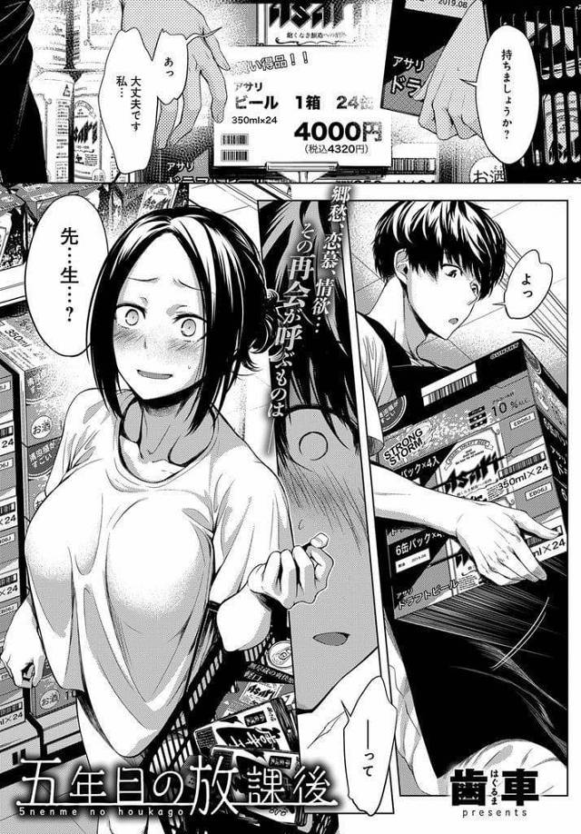 【エロ漫画】元教え子と偶然再会した巨乳教師！家まで重い荷物運んでもらう！失恋していた教師が酔って迫りベロチュー！勃起チンポフェラチオ口内射精ごっくん！手マン掻き回し潮噴きアクメ！騎乗位挿入腰振り！激しく腰打ちつけ中出し！連続挿入激しくマンコ奥突いて中出し！【歯車】