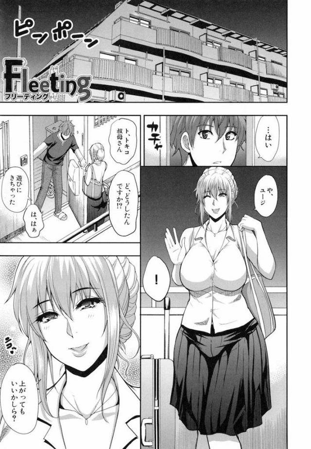 【エロ漫画】淫乱叔母さんが甥っ子とやりまくって去って行った！人妻逆和姦エロ漫画本！【春城秋介】