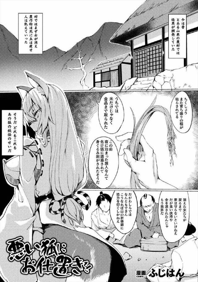 【エロ漫画】村人を苦しめていた爆乳妖狐！祈祷師に助けてもらい罠にハメる！身動き封じられた妖狐！勃起チンポフェラチオパイズリさせられ口内射精！マンコ挿入腰振り！激しく突かれまくり中出し！村人の性処理道具にされ続ける！【ふじはん】