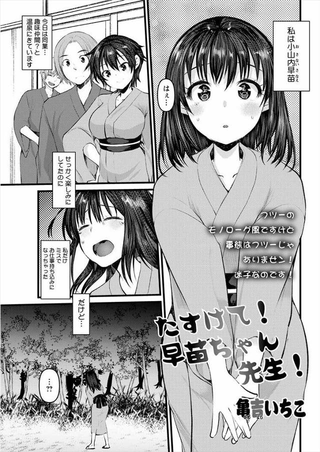 【エロ漫画】息抜きで温泉旅行に来た女流エロ漫画家が迷子になり木の枝にひっかかり浴衣が脱げて全裸で帰ってきたら、…