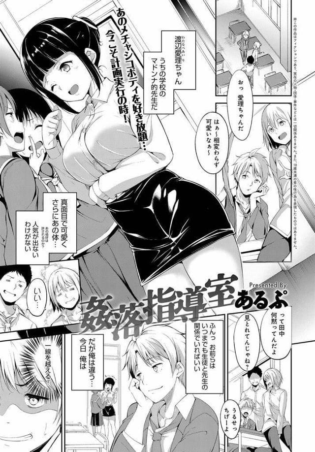 【エロ漫画】真面目で可愛くスタイル抜群のマドンナ先生！拘束し口ガムテでレイプする男子生徒！実は隠れビッチだった先生！逆に襲われまだまだ甘いと腰を振られた！【あるぷ】