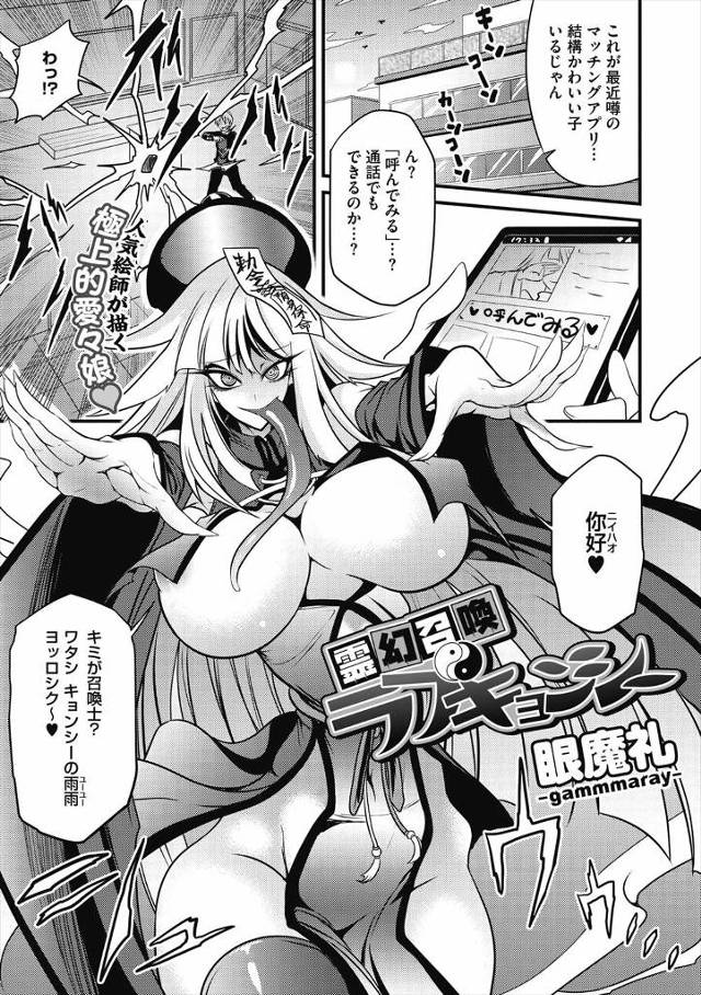 【エロ漫画】普通のマッチングアプリだと思ったら魔界の住人たちのマッチングアプリで、爆乳キョンシーが突然目の前に…