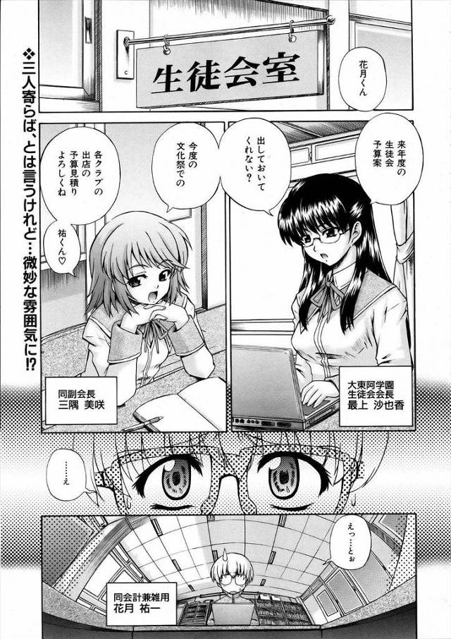 【エロ漫画】いつもケンカばかりしている生徒会長と副会長だけど、仲介役の男子が間に入り結局いつも仲良く3Pセック…