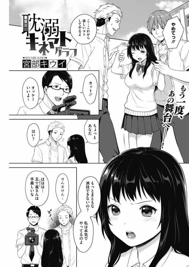 【エロ漫画】映研の自主映画に出演する元天才子役だった巨乳JK！襲われるシーンで拘束されて脱がされ巨乳露出！乳首弄り舐め！勃起チンポフェラチオ顔射口内射精！手マン掻き回し潮噴き！マンコ挿入カメラに挿入見せつけ中出し！【宮部キウイ】
