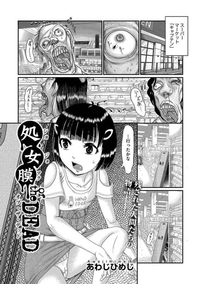 ゾンビが蔓延る店から食料を取ってきて路地裏で食べていたちっパイ少女…しかしパトロール中の男達に捕まりレイプされる！【あわじひめじ：処女膜 of the DEAD】