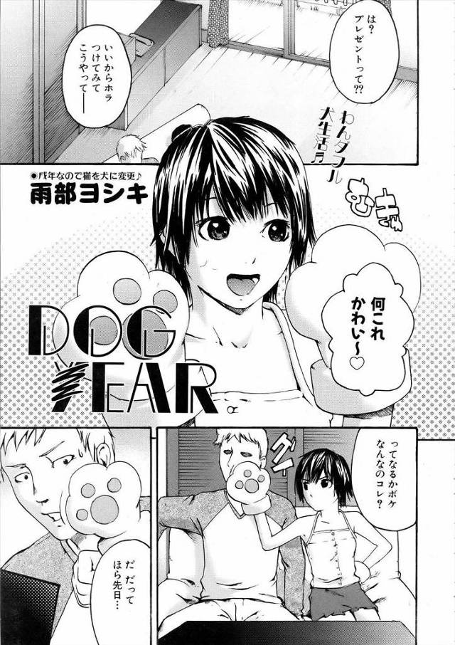【エロ漫画】犬好きな彼氏に自分も犬になりたいと言ってしまった彼女が、犬の手に犬耳、しっぽをつけられ、しかも瞬間…