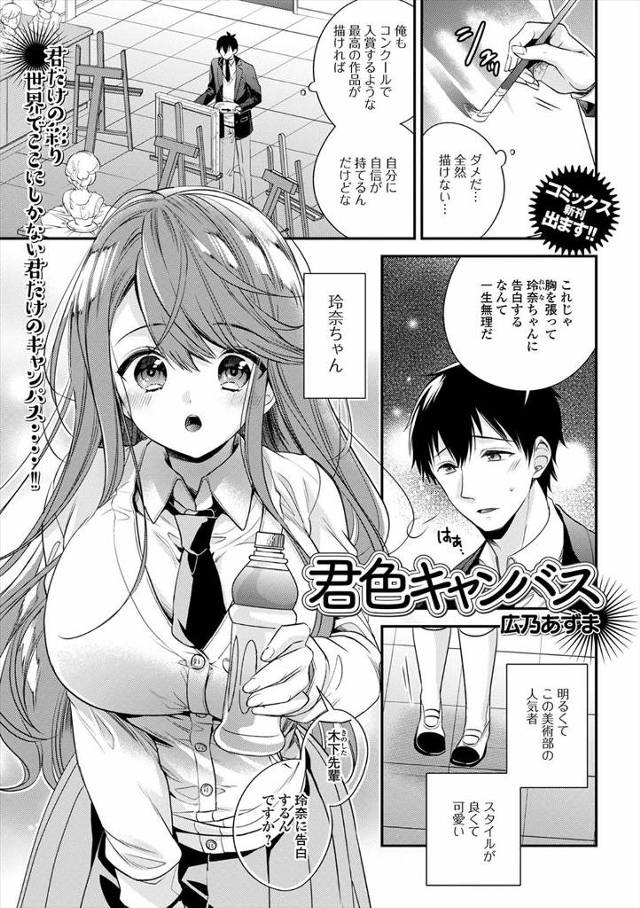 【エロ漫画】美術部のスタイル抜群でかわいい人気者の後輩とまさかの両思いだった男子が、放課後の部室でいちゃラブ中…