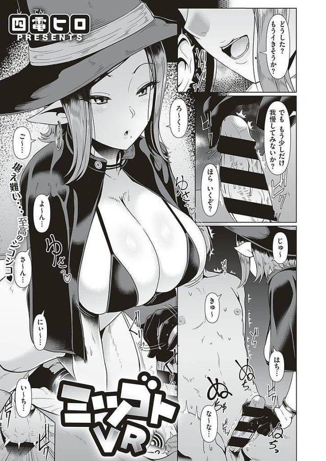 【エロ漫画】エロVR配信する巨乳女性！会社内にユーザーがいることを知り呼び出す！配信のSEX相手をお願いする！勃起チンポフェラチオ口内射精！騎乗位挿入中出し！乳首摘まれヨガリ潮噴き！激しくマンコ突かれまくり中出し！【四電ヒロ】