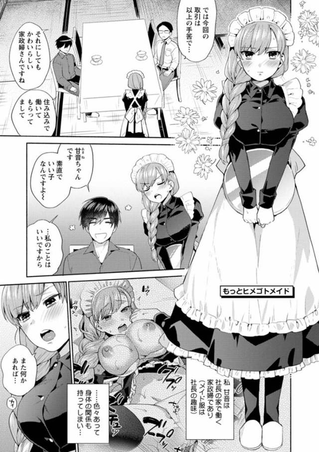 【エロ漫画】色々あって社長と肉体関係を持ってしまった巨乳真面目メイド…それからローターを仕込まれお客さんの前で強くされたり、身体を弄ばれる日が続いていた！【ももずみ純】