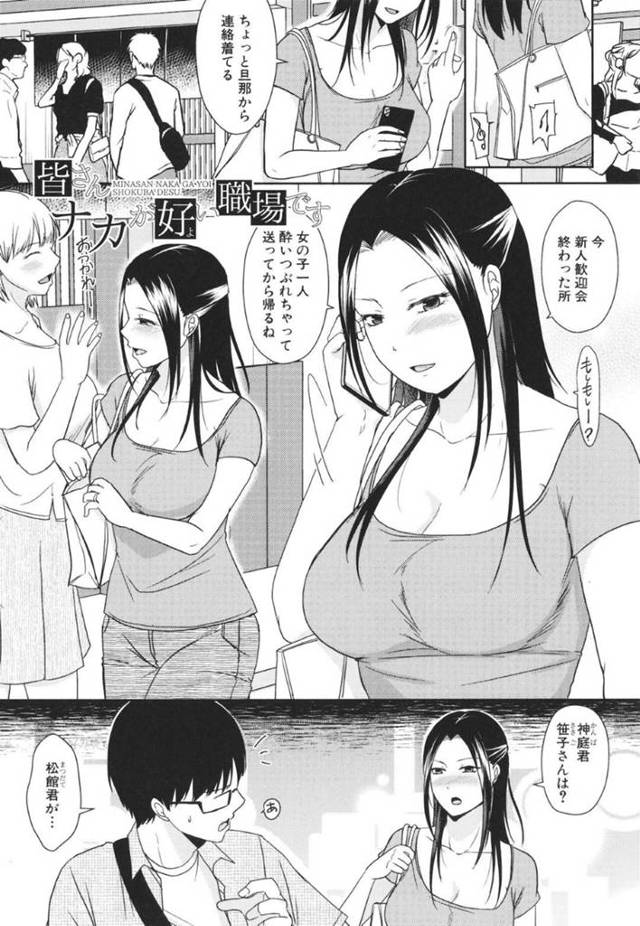 新人歓迎会で潰れてしまった女の子を送ると夫に連絡を入れる巨乳人妻…酔いつぶれた女の子をお持ち帰りしようとしているチャラ男と青年と一緒にチャラ男の家に行くことに！【黒金真樹：皆さんナカが好い職場です】