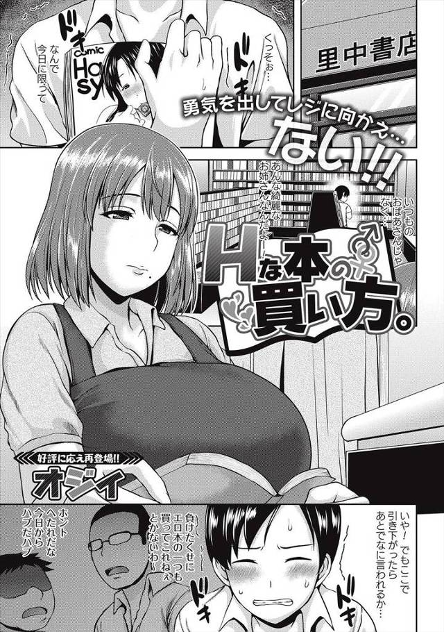 【エロ漫画】エロ本を買おうとしたら爆乳美人なお姉さんに店の奥に連れ込まれた少年が、ショタコンだったお姉さんに中…