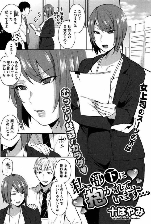【エロ漫画】仕事に厳しい巨乳女性！後輩男に弱みを握られていた！上司の机でオナニーしていたのを目撃写メられ脅迫！男の言いなりになっていた！夜のオフィスに呼ばれて脱がされエロ下着姿になる！上司の机でオナニー鑑賞！立ちバック挿入腰振り！マンコ奥を突き上げ逝かせ膣内射精！【十はやみ】