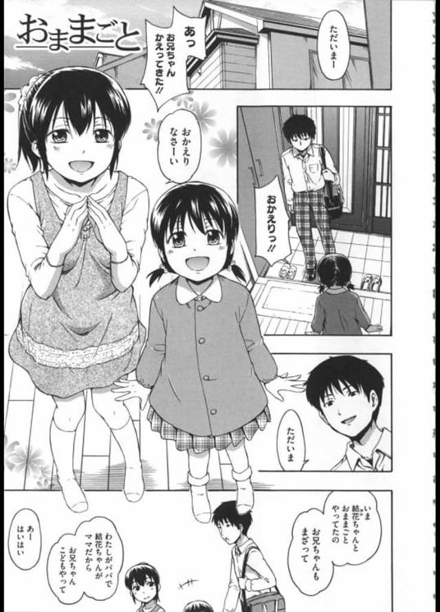 【エロ漫画】近所の女子◯学生の結花ちゃん！おままごとでちっぱいを吸わせてくれた！！【鶴田文学】