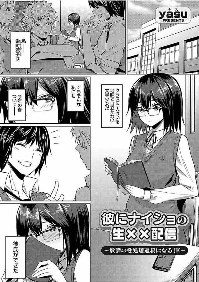 【エロ漫画】学校では地味で大人しい巨乳JK！ネット配信でギリギリ露出配信していた！テンション上がりマンコ露出！教師に弱み握られ処女マン挿入中出し！性処理に何度もSEXさせられる！関係を終わらせる条件で生配信SEX！マンコ突かれて感じ顔晒されながら中出し！【yasu】
