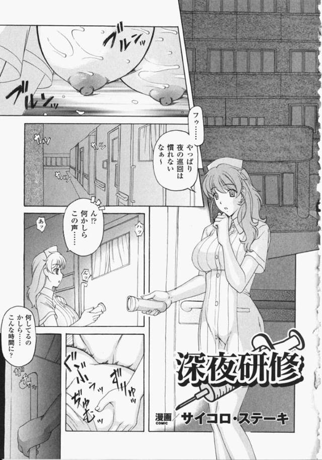 【エロ漫画】慣れない夜の巡回で怪しげな音が聞こえる一室を覗く巨乳ナース…すると先輩ナースと男性患者のセックスを目撃してしまう！【サイコロ・ステーキ】